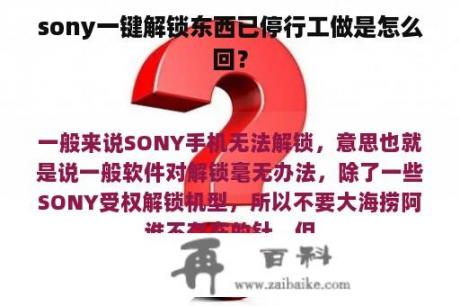 sony一键解锁东西已停行工做是怎么回？