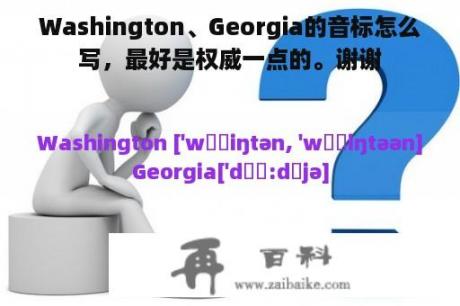 Washington、Georgia的音标怎么写，最好是权威一点的。谢谢