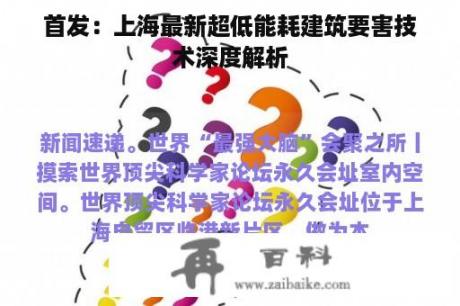 首发：上海最新超低能耗建筑要害技术深度解析