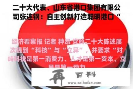 二十大代表、山东省港口集团有限公司张连钢：自主创新打造聪明港口“中国样本”