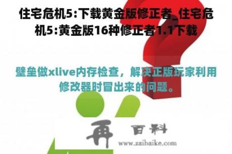 住宅危机5:下载黄金版修正者_住宅危机5:黄金版16种修正者1.1下载