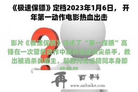 《极速保镖》定档2023年1月6日， 开年第一动作电影热血出击