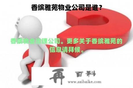 香缤雅苑物业公司是谁？