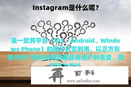 Instagram是什么呢？