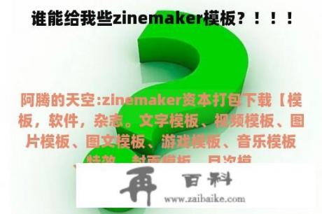 谁能给我些zinemaker模板？！！！