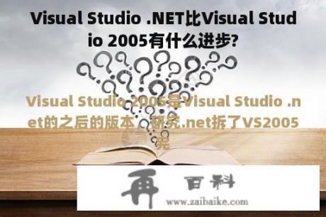 Visual Studio .NET比Visual Studio 2005有什么进步?