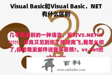 Visual Basic和Visual Basic．NET有什么区别