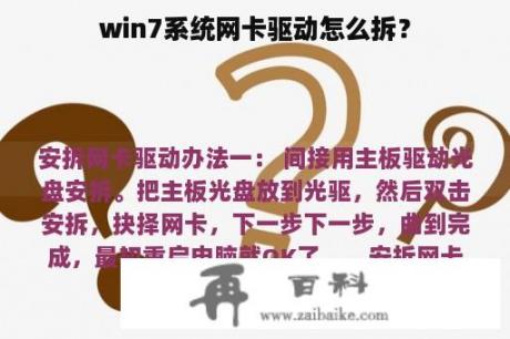 win7系统网卡驱动怎么拆？