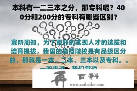 本科有一二三本之分，那专科呢？400分和200分的专科有哪些区别？