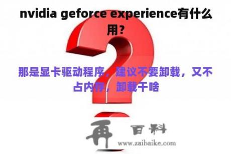 nvidia geforce experience有什么用？