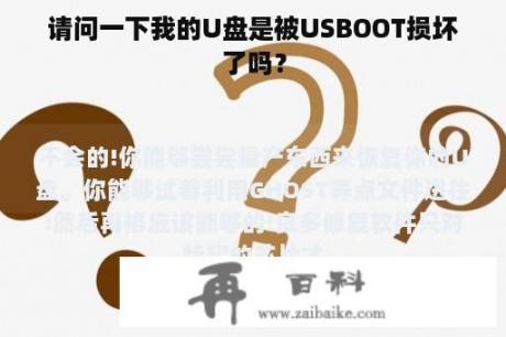 请问一下我的U盘是被USBOOT损坏了吗？