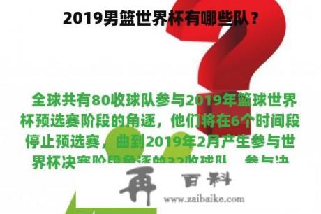 2019男篮世界杯有哪些队？