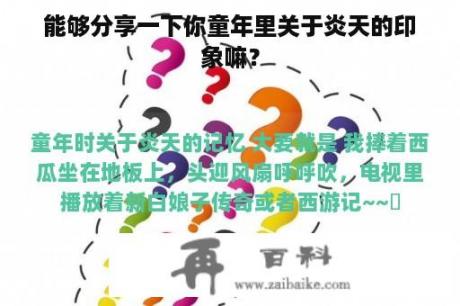 能够分享一下你童年里关于炎天的印象嘛？