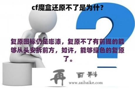 cf魔盒还原不了是为什？