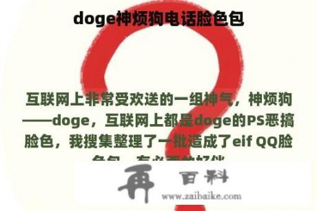 doge神烦狗电话脸色包