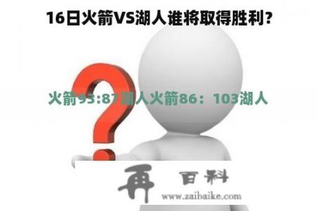 16日火箭VS湖人谁将取得胜利？