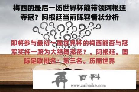 梅西的最后一场世界杯能带领阿根廷夺冠？阿根廷当前阵容情状分析