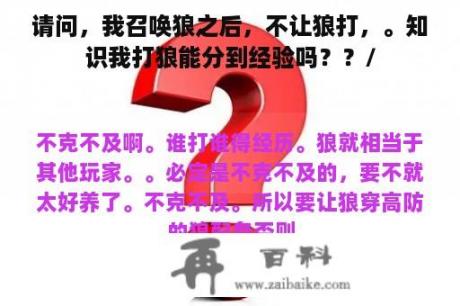 请问，我召唤狼之后，不让狼打，。知识我打狼能分到经验吗？？/