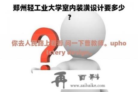 郑州轻工业大学室内装潢设计要多少？