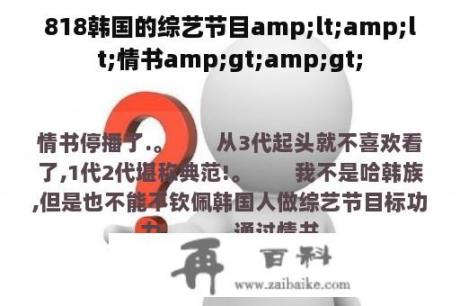 818韩国的综艺节目amp;lt;amp;lt;情书amp;gt;amp;gt;