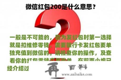 微信红包200是什么意思？