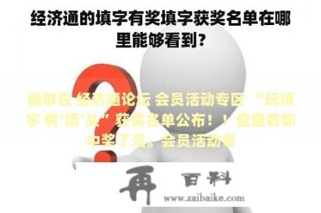 经济通的填字有奖填字获奖名单在哪里能够看到？