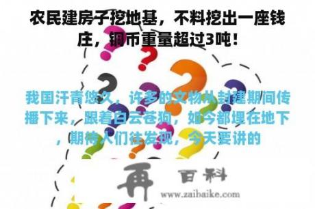 农民建房子挖地基，不料挖出一座钱庄，铜币重量超过3吨！