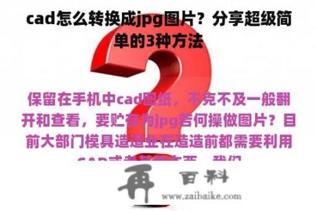 cad怎么转换成jpg图片？分享超级简单的3种方法