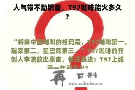 人气带不动销量，T97咖啡能火多久?