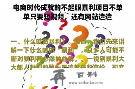 电商时代成就的不起眼暴利项目不单单只要短视频，还有网站造造