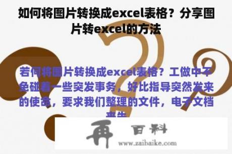 如何将图片转换成excel表格？分享图片转excel的方法