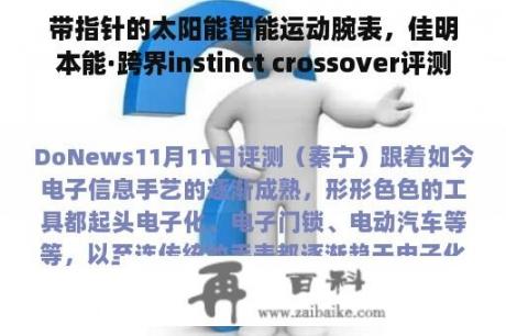 带指针的太阳能智能运动腕表，佳明本能·跨界instinct crossover评测