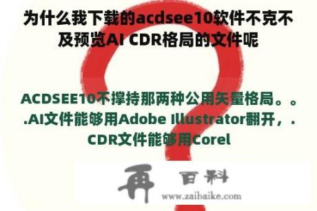 为什么我下载的acdsee10软件不克不及预览AI CDR格局的文件呢