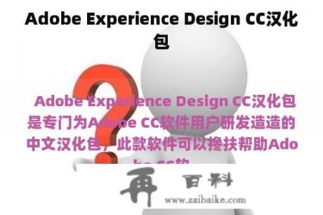 Adobe Experience Design CC汉化包