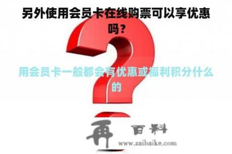 另外使用会员卡在线购票可以享优惠吗？