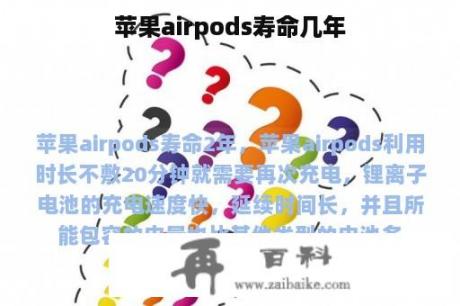 苹果airpods寿命几年