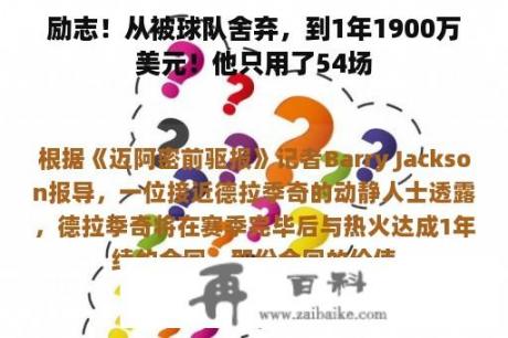 励志！从被球队舍弃，到1年1900万美元！他只用了54场