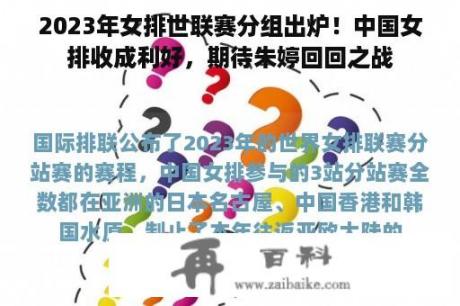 2023年女排世联赛分组出炉！中国女排收成利好，期待朱婷回回之战