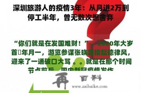 深圳旅游人的疫情3年：从月进2万到停工半年，曾无数次想舍弃