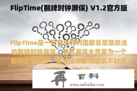 FlipTime(翻牌时钟屏保) V1.2官方版