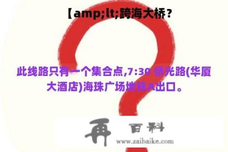 【amp;lt;跨海大桥？