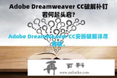 Adobe Dreamweaver CC破解补钉若何起头启？