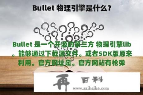 Bullet 物理引擎是什么？