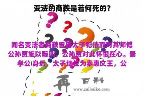 变法的商鞅是若何死的？