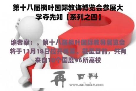 第十八届枫叶国际教诲博览会参展大学夺先知【系列之四】