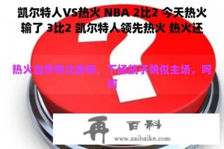 凯尔特人VS热火 NBA 2比2 今天热火输了 3比2 凯尔特人领先热火 热火还有比赛吗