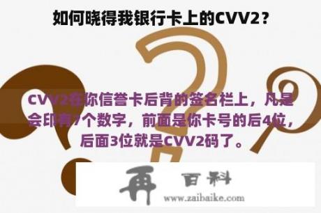 如何晓得我银行卡上的CVV2？