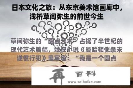 日本文化之旅：从东京美术馆画廊中，浅析草间弥生的前世今生