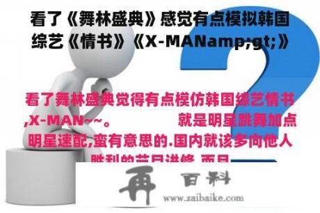 看了《舞林盛典》感觉有点模拟韩国综艺《情书》《X-MANamp;gt;》