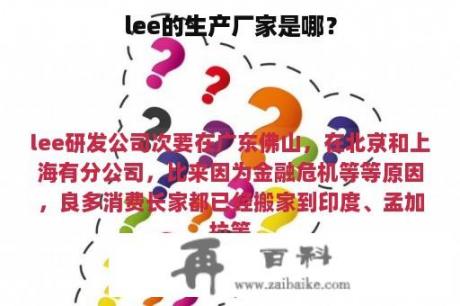 lee的生产厂家是哪？